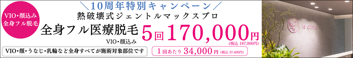 アイエスクリニック ジェントルマックスプロ 全身フル医療脱毛 1回34,000円(税込37,400円) 5回総額170,000円(税込187,000円) 顔・VIO込み