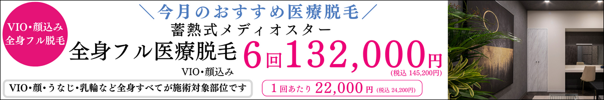 アイエスクリニック プレミアムパーフェクト メディオスター 全身フル医療脱毛 1回22,000円(税込24,200円) 6回総額132,000円(税込145,200円) 顔・VIO込