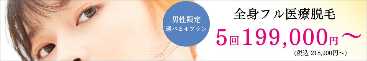 アイエスクリニック メンズ医療脱毛 ジェントルマックスプロ プロプラス 5回 199,000円〜