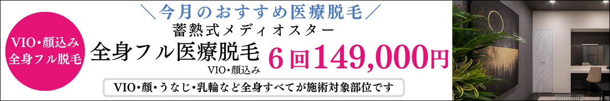 アイエスクリニック プレミアムパーフェクト メディオスター 全身フル医療脱毛 6回 149,000円 顔・VIO込