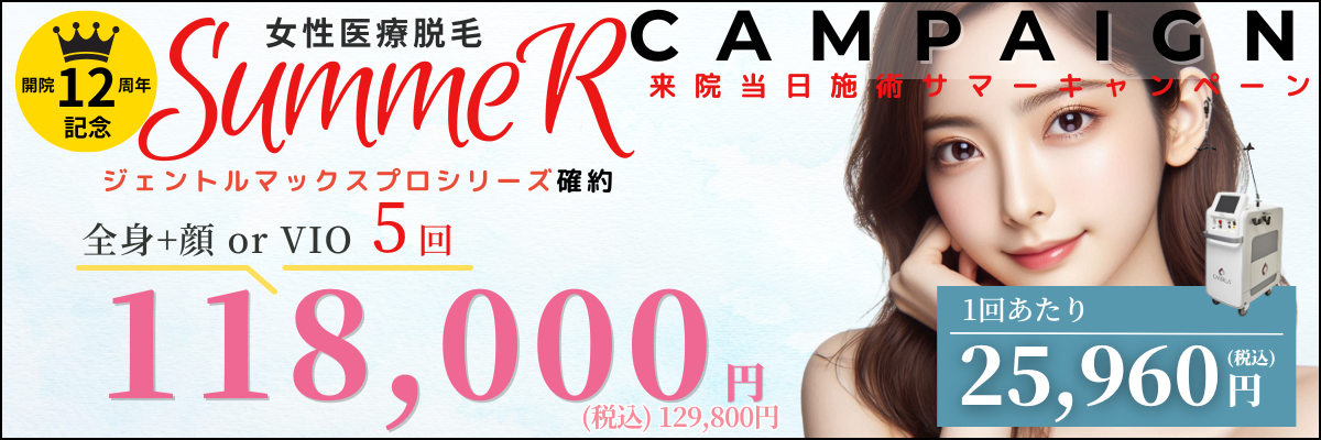 美容皮膚科アイエスクリニック 熱破壊式が全身+顔 or VIOもついて5回118,000円(税込129,800円)