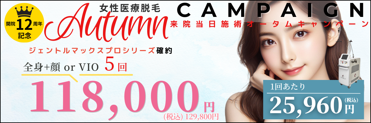 美容皮膚科アイエスクリニック 熱破壊式が全身+顔 or VIOもついて5回118,000円(税込129,800円)