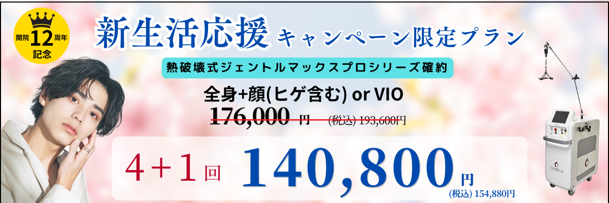 美容皮膚科アイエスクリニック メンズ医療脱毛 熱破壊式が全身+顔 or VIOで4+1回 140,800円(税込)154,880円