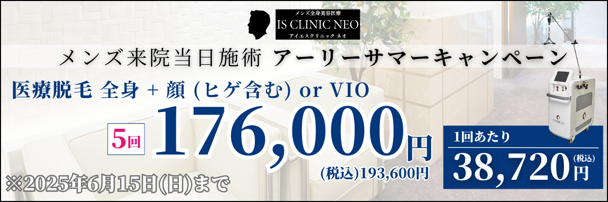 美容皮膚科アイエスクリニック メンズ医療脱毛 熱破壊式が全身+顔 or VIOで5回176,000円(税込193,600円)