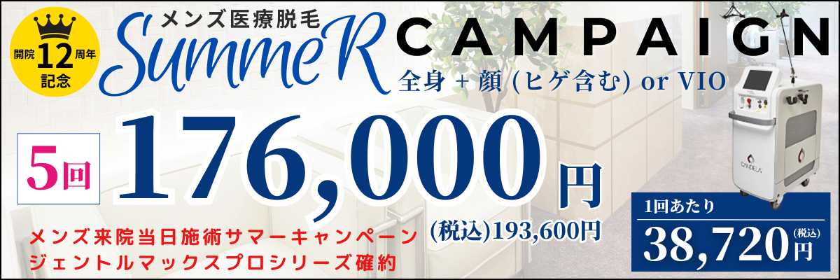 美容皮膚科アイエスクリニック メンズ医療脱毛 熱破壊式が全身+顔 or VIOで5回176,000円(税込193,600円)