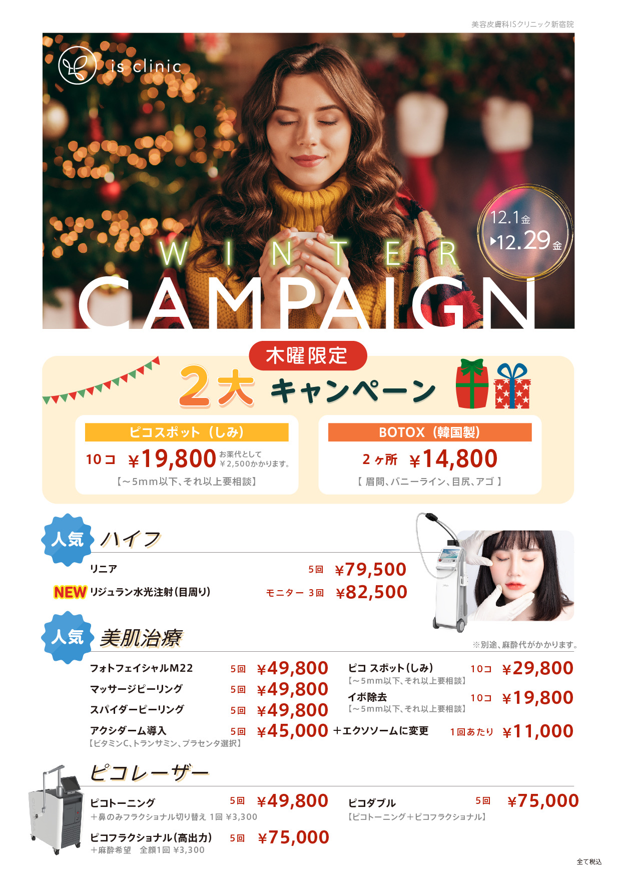2023年12月ウィンターキャンペーン