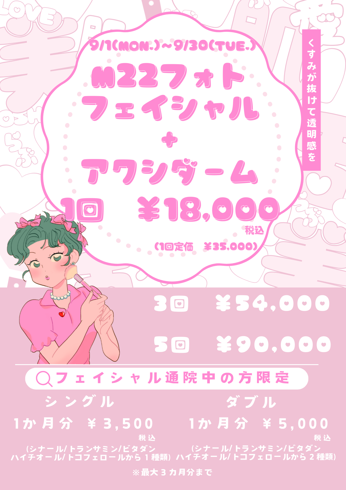 2025年9月キャンペーン 美容皮膚科アイエスクリニック