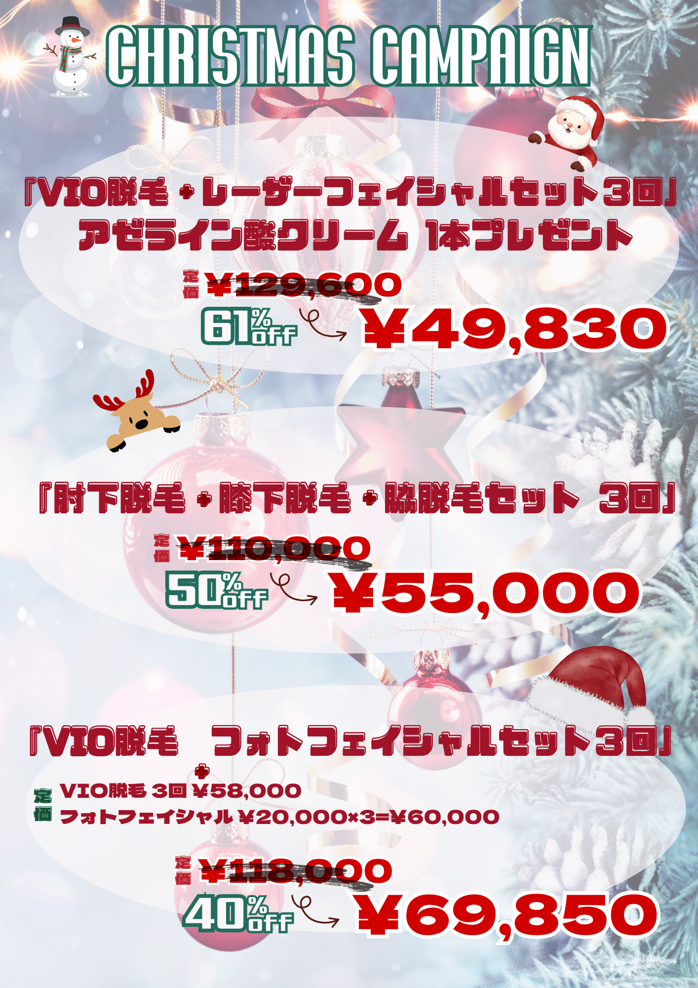 2025年12月キャンペーン 美容皮膚科アイエスクリニック新宿