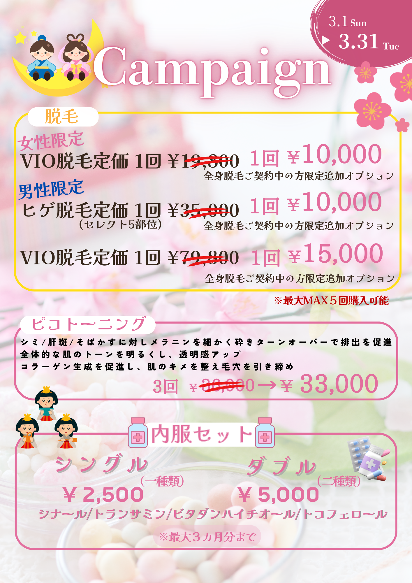 2026年3月キャンペーン 美容皮膚科アイエスクリニック新宿