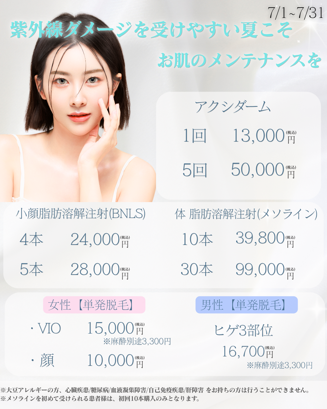 2026年7月キャンペーン 美容皮膚科アイエスクリニック新宿