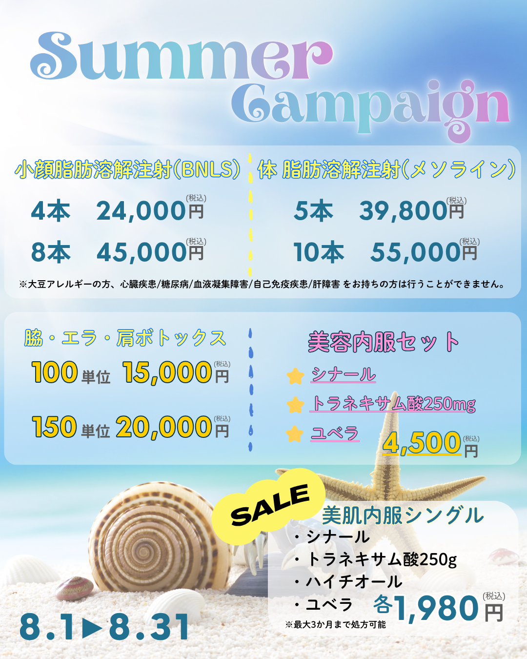 2026年8月キャンペーン 美容皮膚科アイエスクリニック新宿
