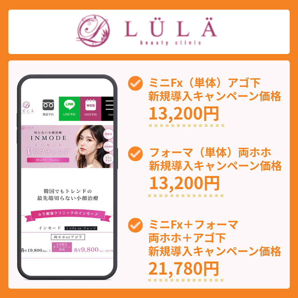 ルラ美容クリニックのインモード料金