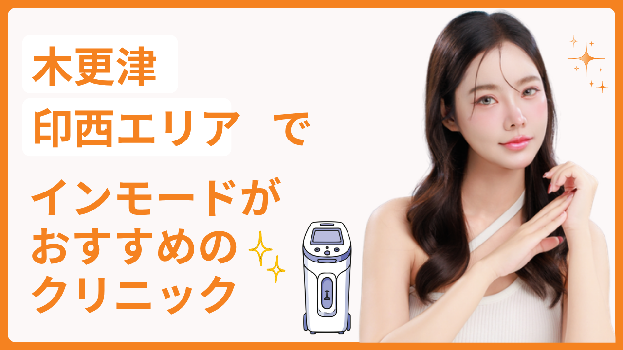 木更津・印西エリアでインモードが受けられるクリニック