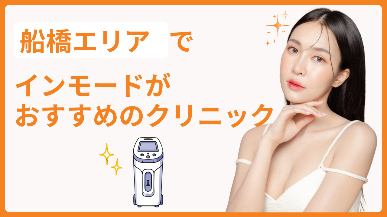 船橋エリアでインモードが受けられるクリニック