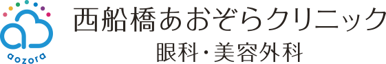 西船橋あおぞらクリニック眼科・美容外科のロゴ