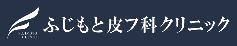 ふじもと皮フ科クリニックのロゴ