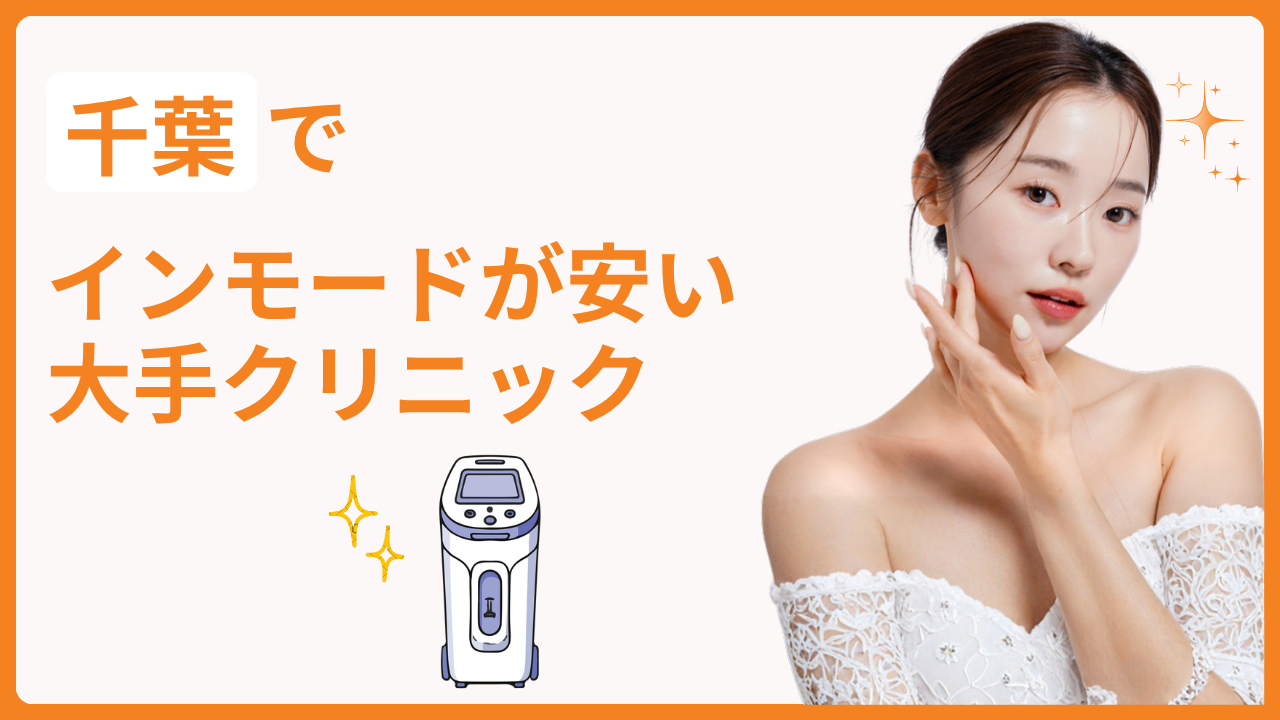 千葉でインモードが安いおすすめの大手クリニック
