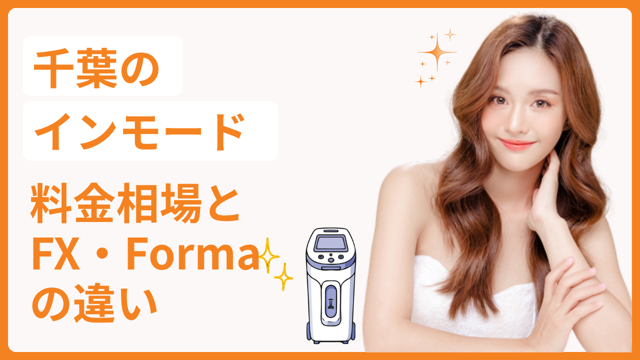 千葉のインモード料金相場とFX・Formaの違い