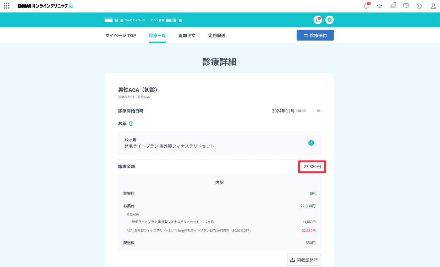 初診時の請求内容（DMMオンラインクリニックのマイページ）