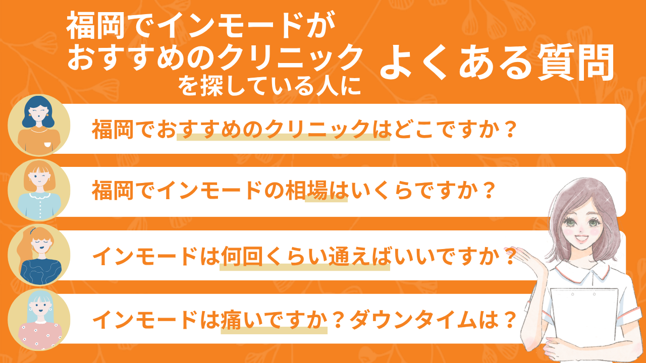 福岡でインモードがおすすめのクリニックを探している人によくある質問
