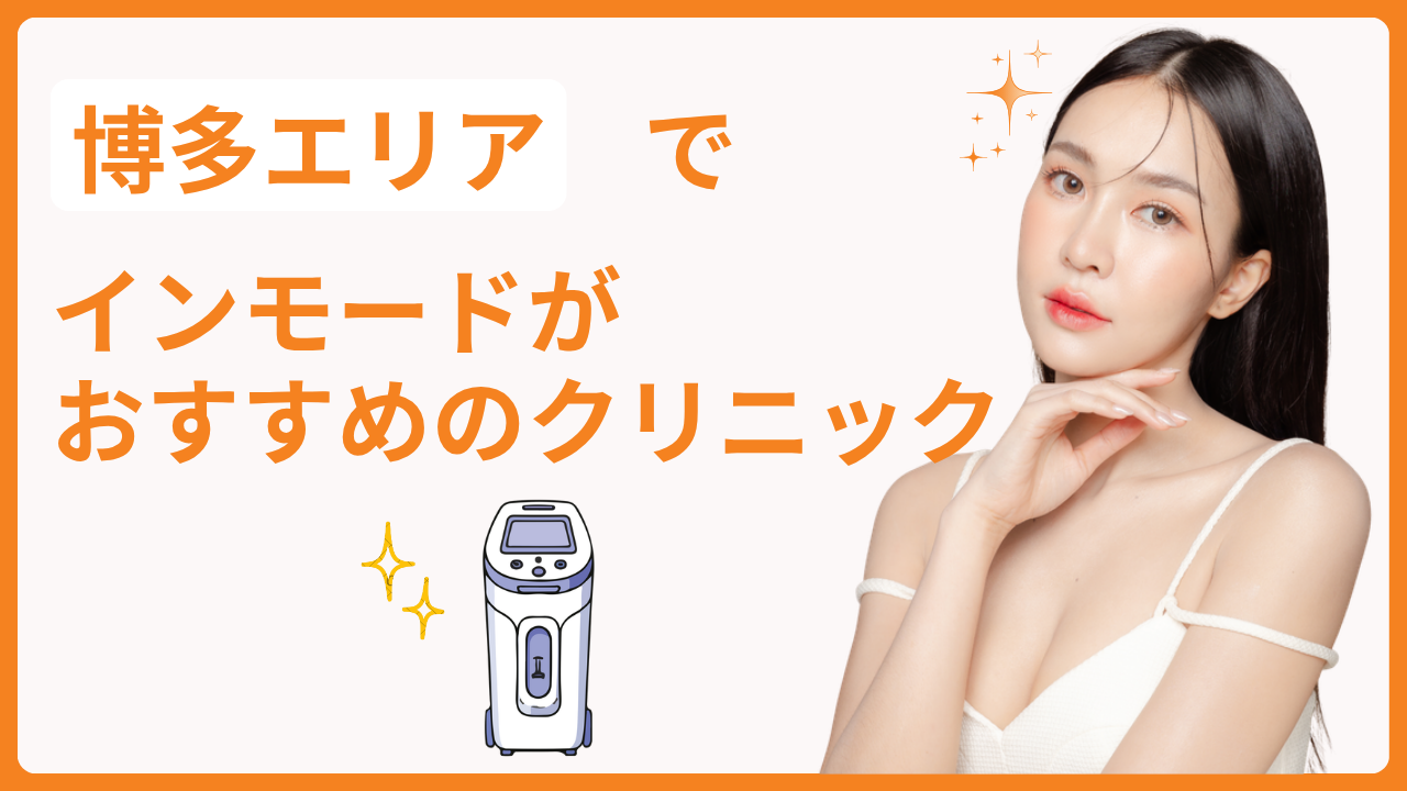博多エリアでインモードが安いおすすめのクリニック