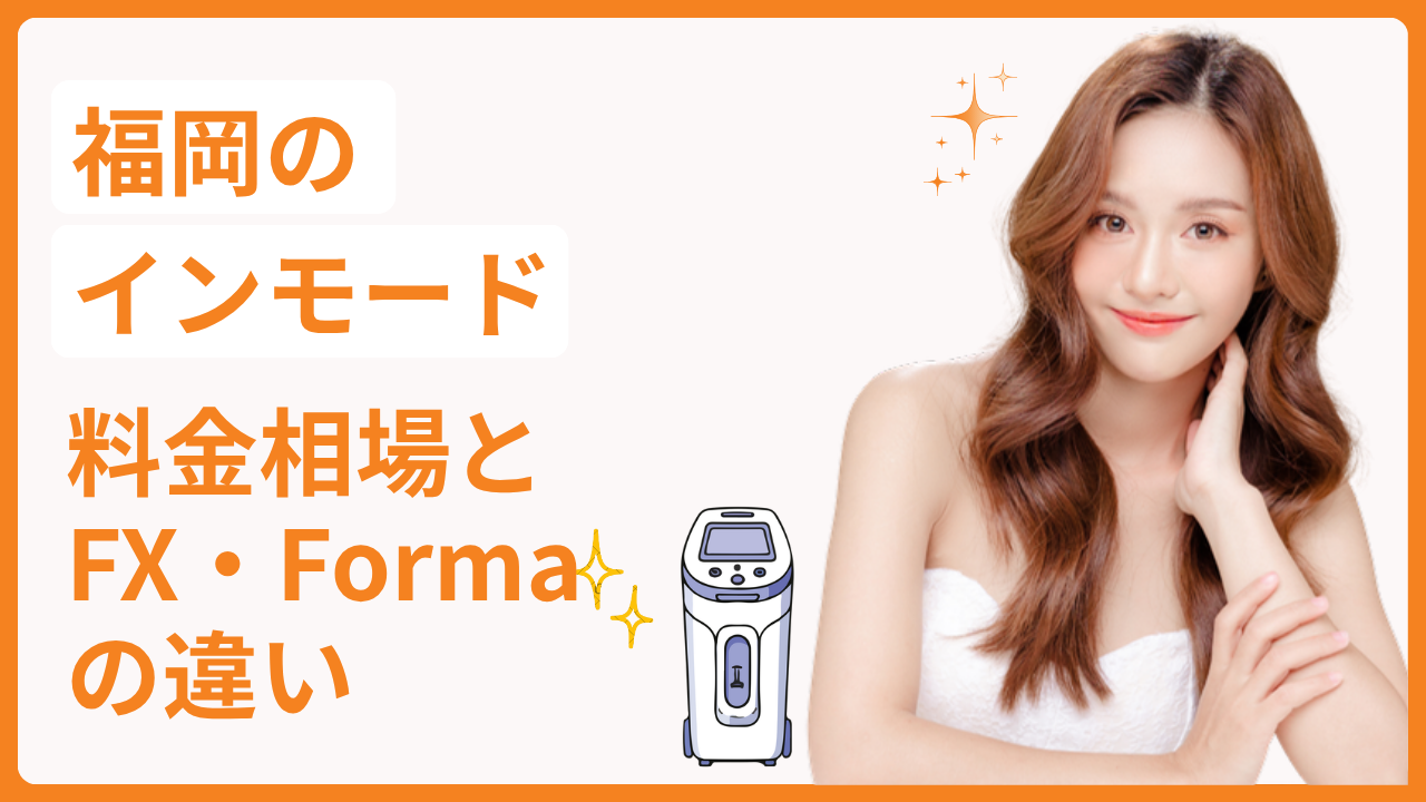 福岡のインモード料金相場とFX・Formaの違い