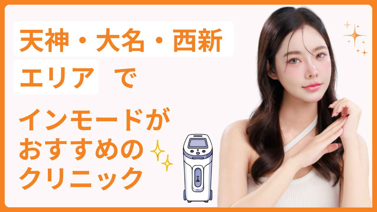 天神・大名・西新エリアでインモードが安いおすすめのクリニック
