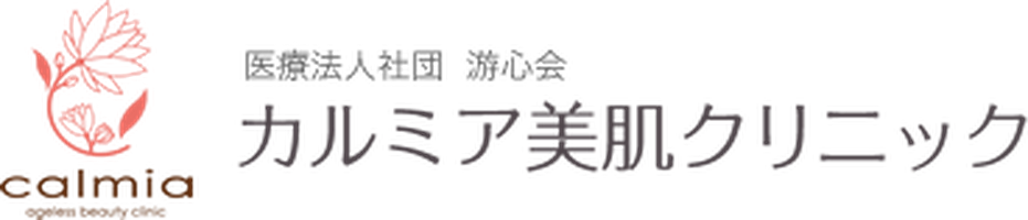 カルミア美肌クリニックのロゴ