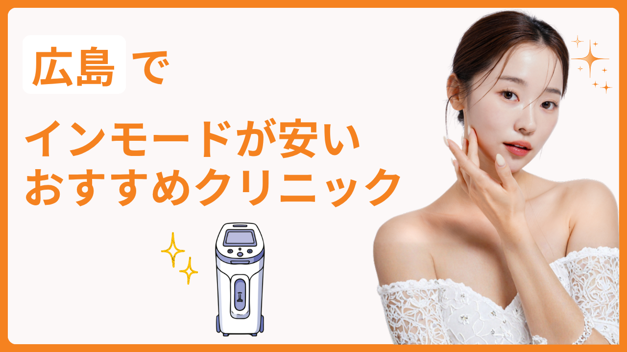 広島でインモードが安いおすすめのクリニック