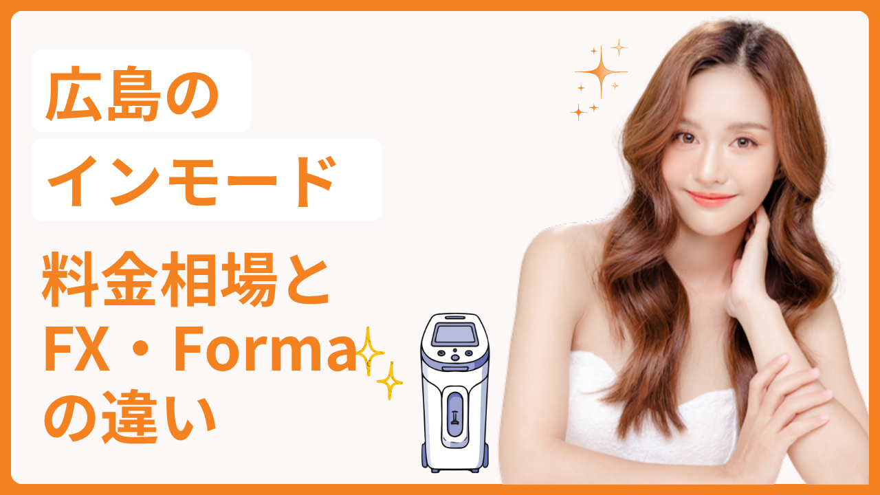 広島のインモード料金相場とFX・Formaの違い