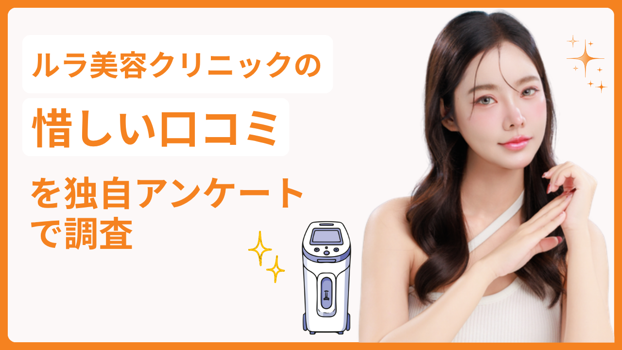 ルラ美容クリニックの評判|惜しい口コミを独自アンケート調査