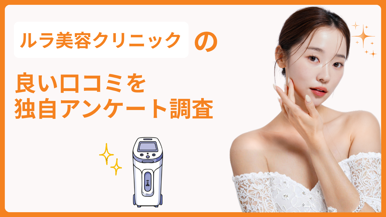 ルラ美容クリニックの評判|良い口コミを独自アンケート調査