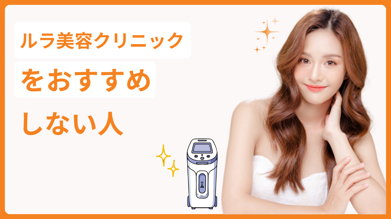 ルラ美容クリニックをおすすめしない人