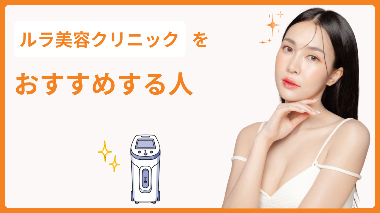 ルラ美容クリニックをおすすめする人