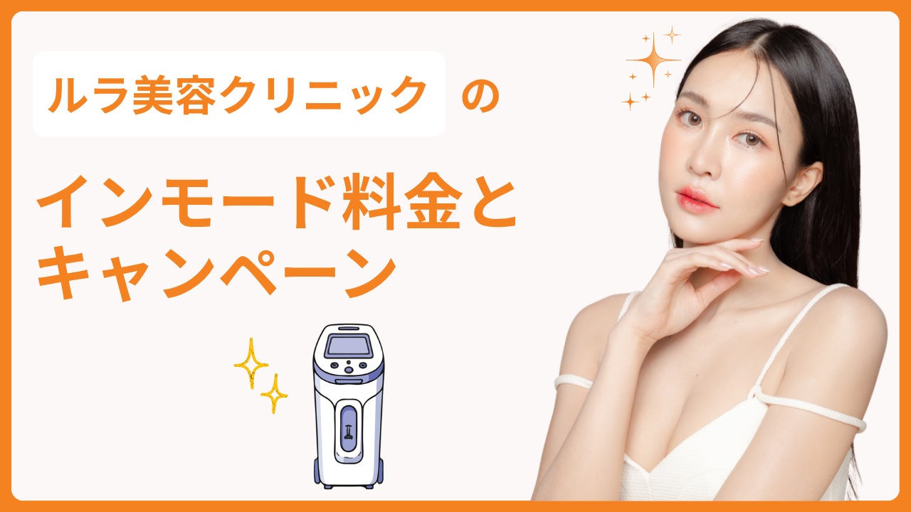 ルラ美容クリニックのインモード料金・キャンペーン最新情報