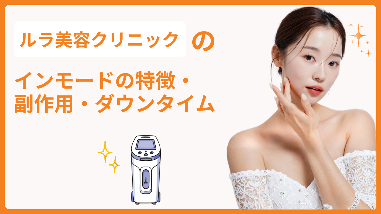 ルラ美容クリニックのインモードの特徴・副作用・ダウンタイム