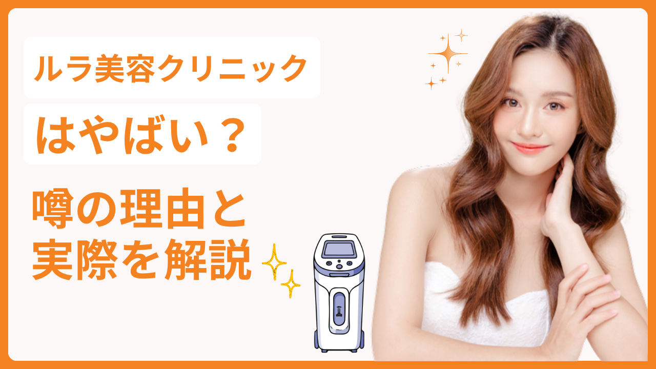 ルラ美容クリニックはやばい?噂の理由と実際を解説