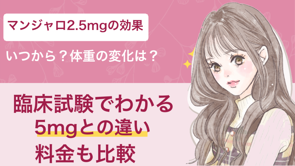 マンジャロ2.5mgの効果はいつから？臨床試験の体重変化と5mgとの違い
