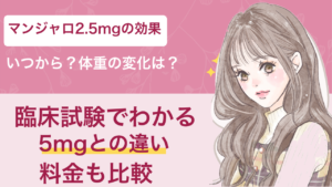 マンジャロ2.5mgの効果はいつから？臨床試験の体重変化と5mgとの違い