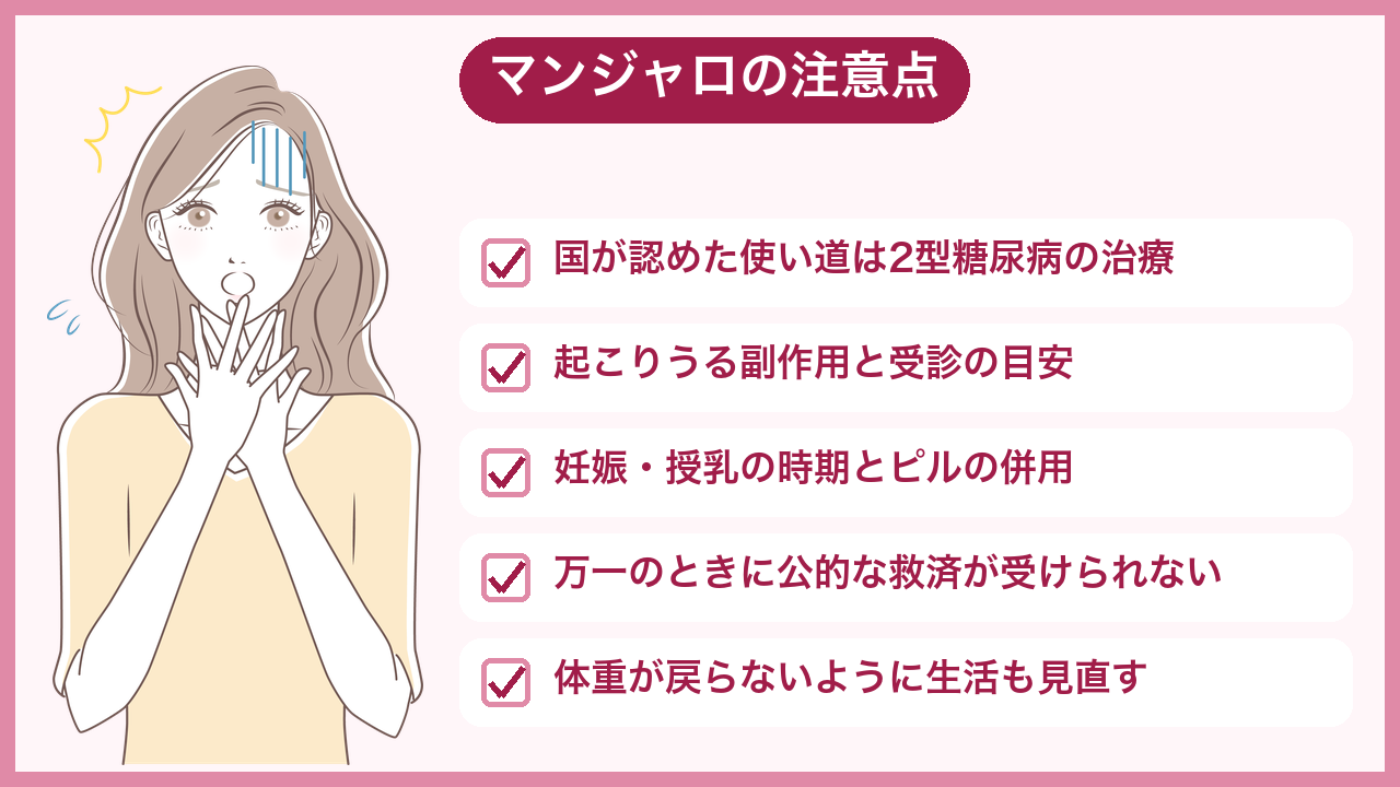マンジャロを使う前に知っておきたい注意点