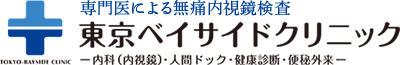 東京ベイサイドクリニックのロゴ