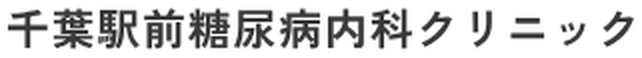 千葉駅前糖尿病内科クリニックのロゴ