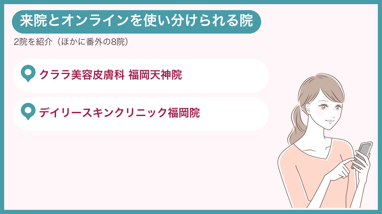 来院とオンラインを使い分けられる福岡のクリニック