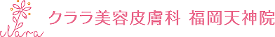 クララ美容皮膚科 福岡天神院のロゴ