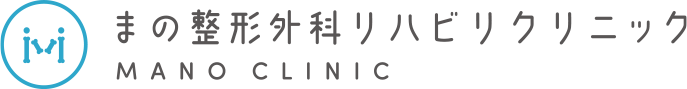 まの整形外科リハビリクリニックのロゴ
