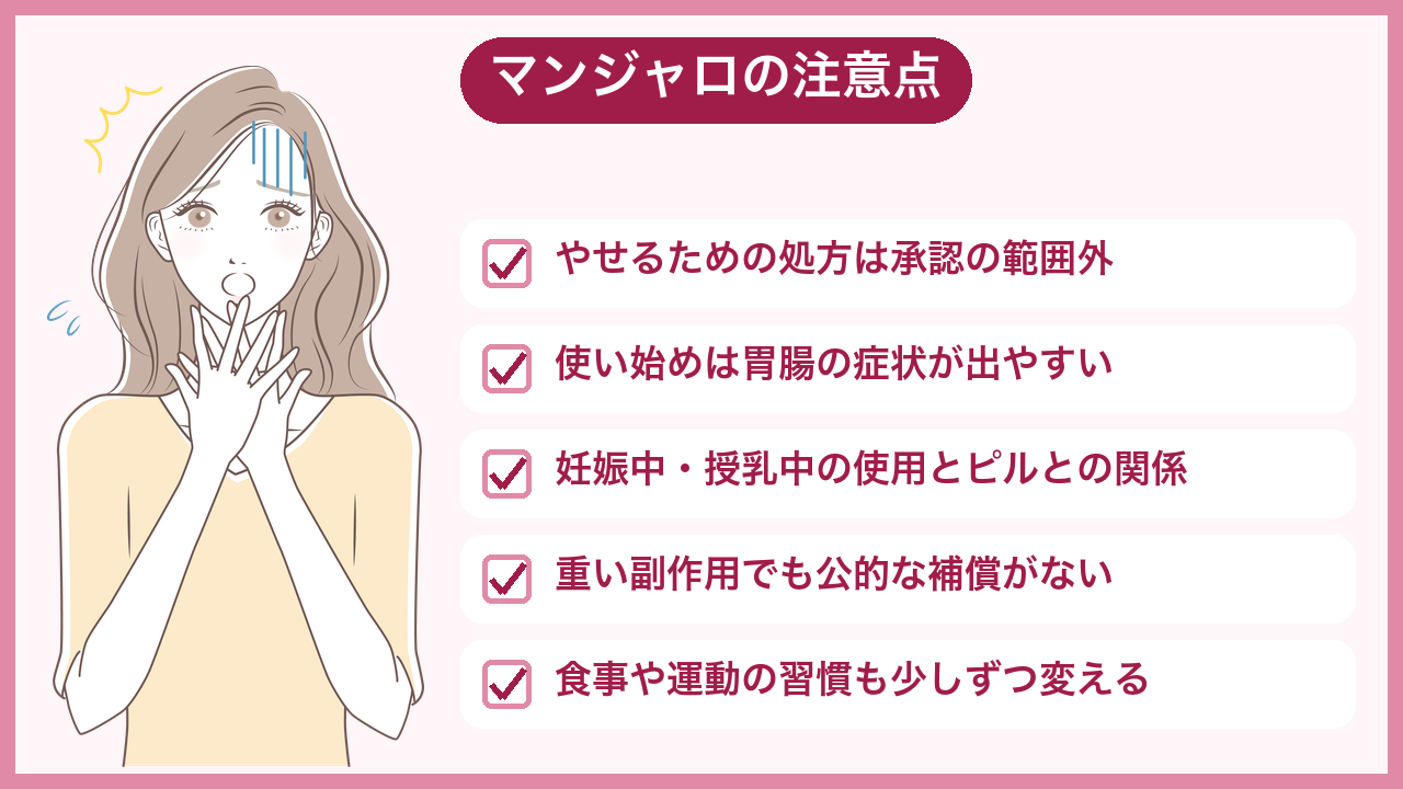 マンジャロを使う前に知っておきたい注意点