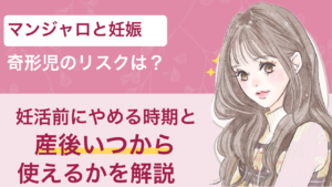 マンジャロと妊娠｜奇形児のリスクは？妊活前にやめる時期と産後いつから使えるか