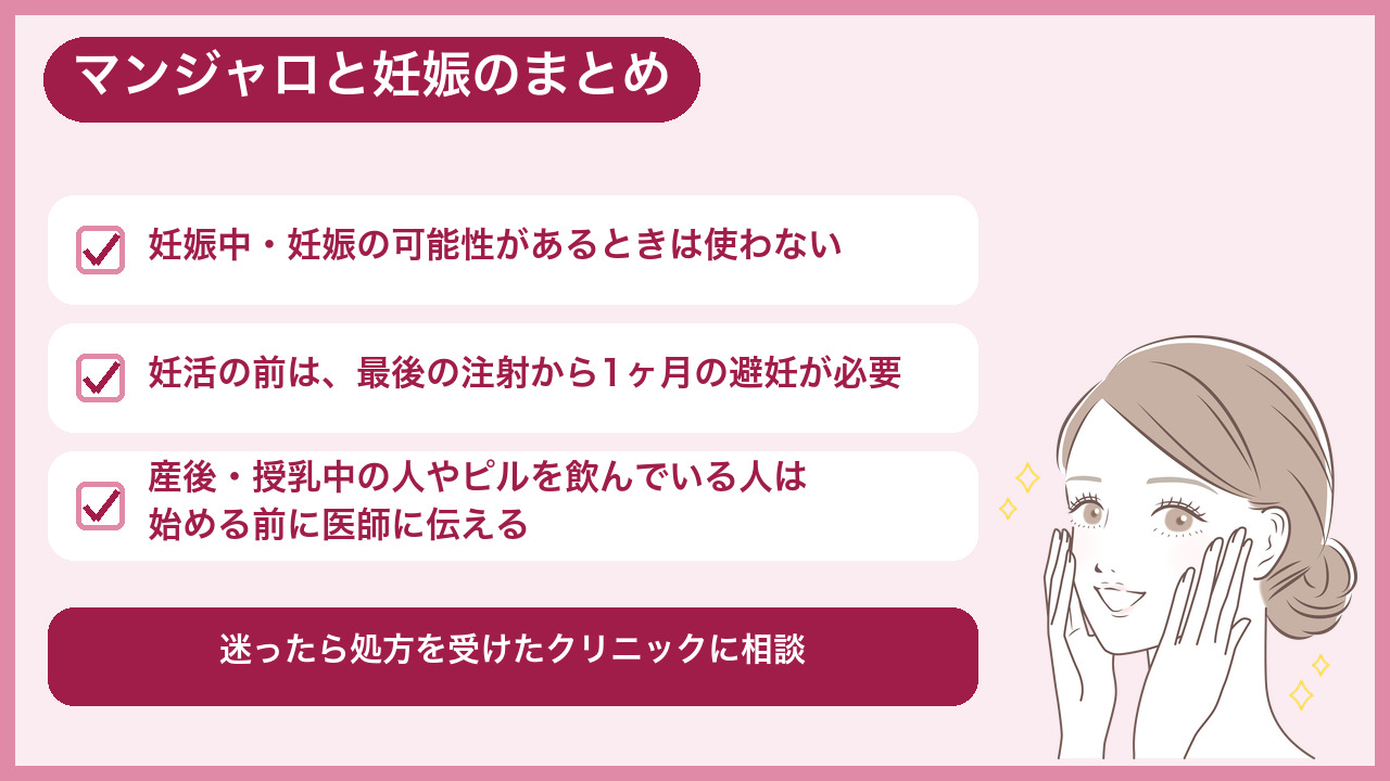 マンジャロと妊娠のまとめ