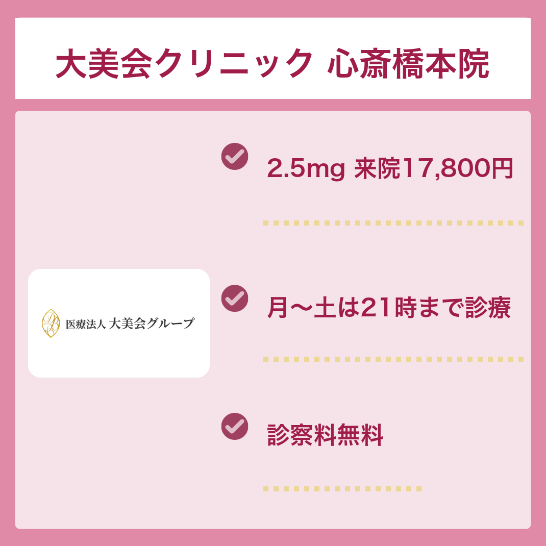 大美会クリニック心斎橋本院のマンジャロ料金と診療時間