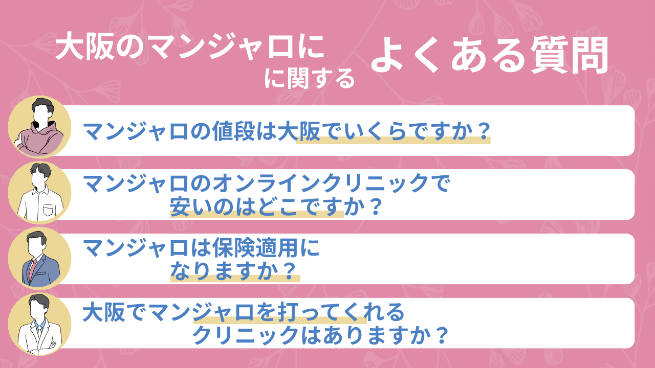 大阪のマンジャロに関するよくある質問